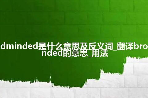 broadminded是什么意思及反义词_翻译broadminded的意思_用法