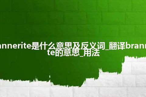 brannerite是什么意思及反义词_翻译brannerite的意思_用法