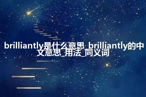 brilliantly是什么意思_brilliantly的中文意思_用法_同义词