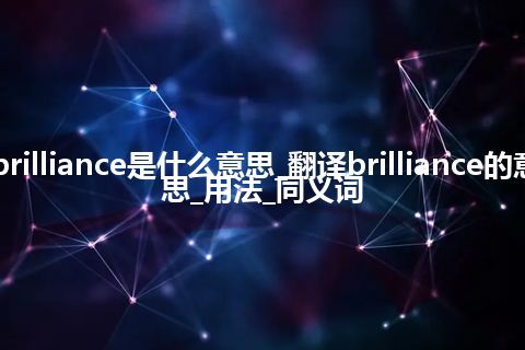 brilliance是什么意思_翻译brilliance的意思_用法_同义词