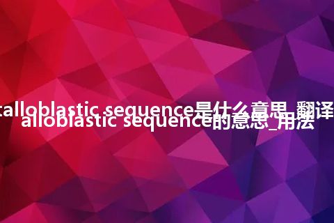 crystalloblastic sequence是什么意思_翻译crystalloblastic sequence的意思_用法