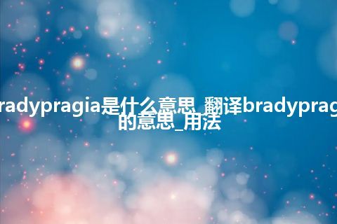 bradypragia是什么意思_翻译bradypragia的意思_用法