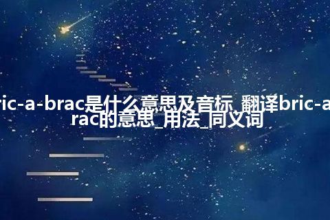 bric-a-brac是什么意思及音标_翻译bric-a-brac的意思_用法_同义词