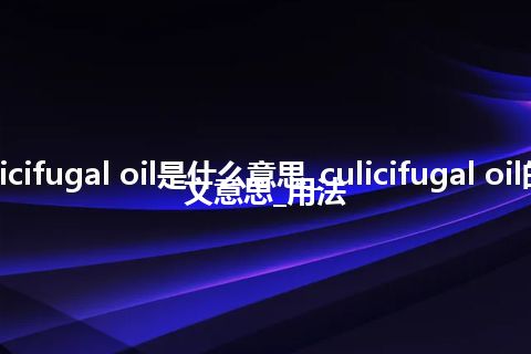 culicifugal oil是什么意思_culicifugal oil的中文意思_用法