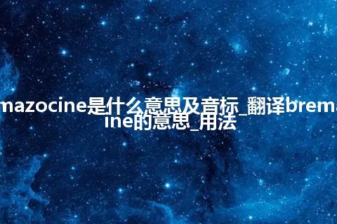 bremazocine是什么意思及音标_翻译bremazocine的意思_用法