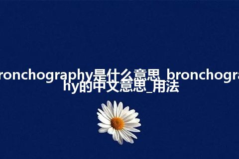 bronchography是什么意思_bronchography的中文意思_用法