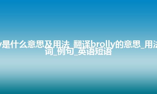 brolly是什么意思及用法_翻译brolly的意思_用法_同义词_例句_英语短语