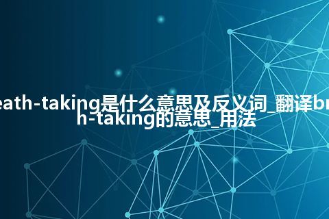 breath-taking是什么意思及反义词_翻译breath-taking的意思_用法