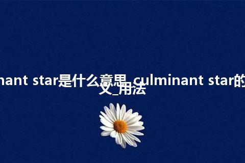 culminant star是什么意思_culminant star的中文释义_用法