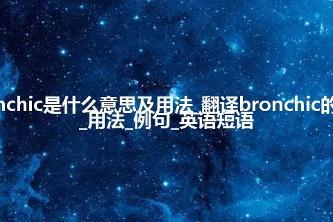 bronchic是什么意思及用法_翻译bronchic的意思_用法_例句_英语短语