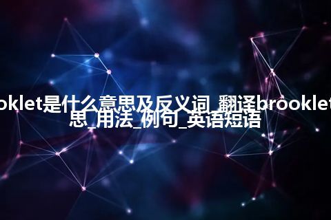 brooklet是什么意思及反义词_翻译brooklet的意思_用法_例句_英语短语