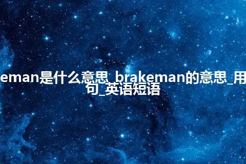 brakeman是什么意思_brakeman的意思_用法_例句_英语短语