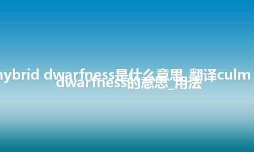 culm hybrid dwarfness是什么意思_翻译culm hybrid dwarfness的意思_用法