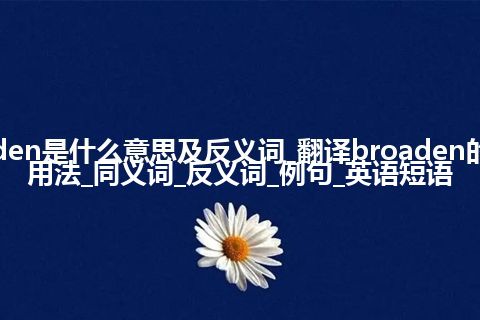 broaden是什么意思及反义词_翻译broaden的意思_用法_同义词_反义词_例句_英语短语