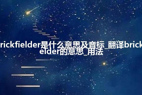 brickfielder是什么意思及音标_翻译brickfielder的意思_用法