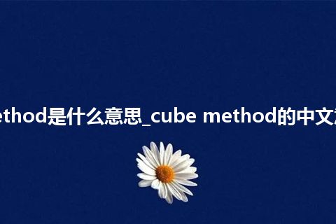 cube method是什么意思_cube method的中文意思_用法