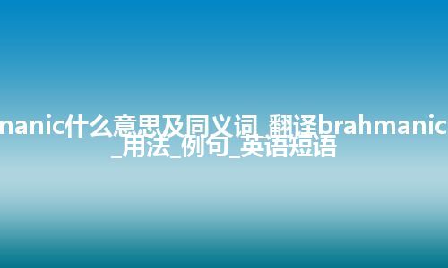 brahmanic什么意思及同义词_翻译brahmanic的意思_用法_例句_英语短语