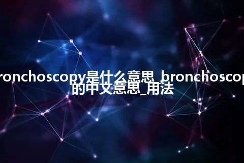 bronchoscopy是什么意思_bronchoscopy的中文意思_用法