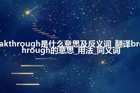 breakthrough是什么意思及反义词_翻译breakthrough的意思_用法_同义词