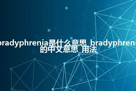 bradyphrenia是什么意思_bradyphrenia的中文意思_用法