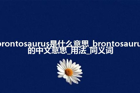 brontosaurus是什么意思_brontosaurus的中文意思_用法_同义词