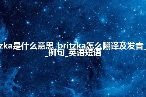 britzka是什么意思_britzka怎么翻译及发音_用法_例句_英语短语