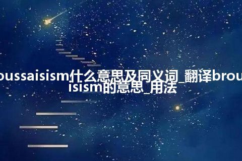 broussaisism什么意思及同义词_翻译broussaisism的意思_用法