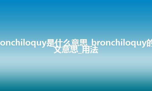 bronchiloquy是什么意思_bronchiloquy的中文意思_用法