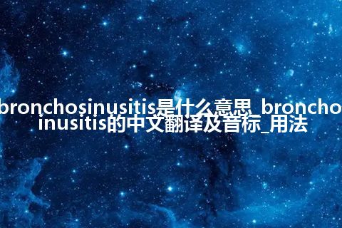 bronchosinusitis是什么意思_bronchosinusitis的中文翻译及音标_用法