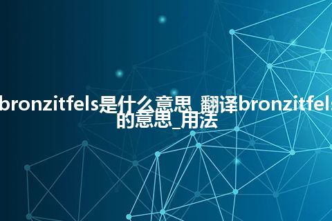 bronzitfels是什么意思_翻译bronzitfels的意思_用法