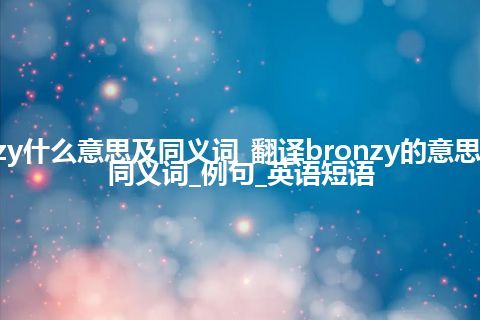 bronzy什么意思及同义词_翻译bronzy的意思_用法_同义词_例句_英语短语