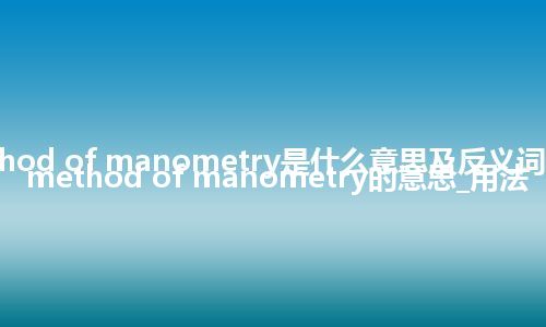 cuff method of manometry是什么意思及反义词_翻译cuff method of manometry的意思_用法