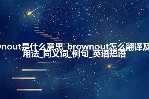 brownout是什么意思_brownout怎么翻译及发音_用法_同义词_例句_英语短语