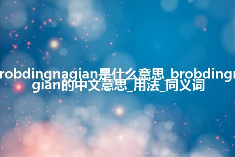 brobdingnagian是什么意思_brobdingnagian的中文意思_用法_同义词