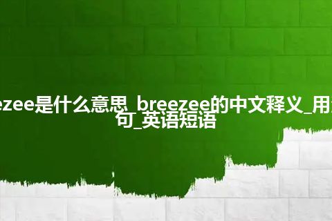 breezee是什么意思_breezee的中文释义_用法_例句_英语短语