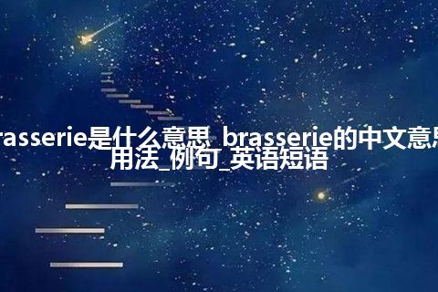 brasserie是什么意思_brasserie的中文意思_用法_例句_英语短语