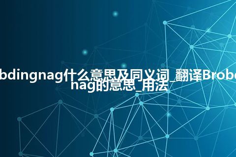 Brobdingnag什么意思及同义词_翻译Brobdingnag的意思_用法