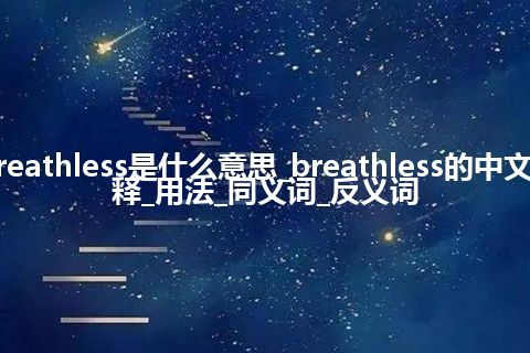 breathless是什么意思_breathless的中文解释_用法_同义词_反义词