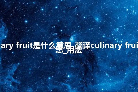 culinary fruit是什么意思_翻译culinary fruit的意思_用法