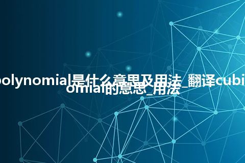 cubic polynomial是什么意思及用法_翻译cubic polynomial的意思_用法