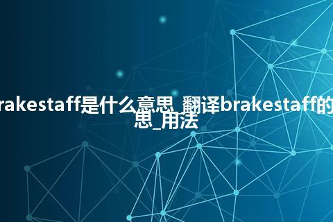 brakestaff是什么意思_翻译brakestaff的意思_用法