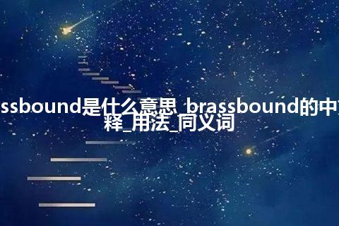 brassbound是什么意思_brassbound的中文解释_用法_同义词