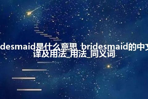 bridesmaid是什么意思_bridesmaid的中文翻译及用法_用法_同义词