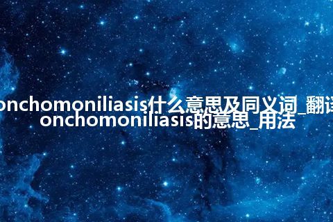 bronchomoniliasis什么意思及同义词_翻译bronchomoniliasis的意思_用法