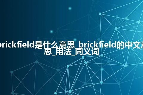 brickfield是什么意思_brickfield的中文意思_用法_同义词