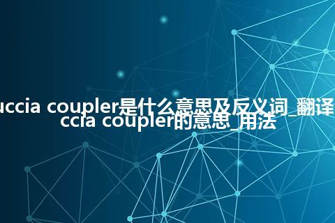 Cuccia coupler是什么意思及反义词_翻译Cuccia coupler的意思_用法