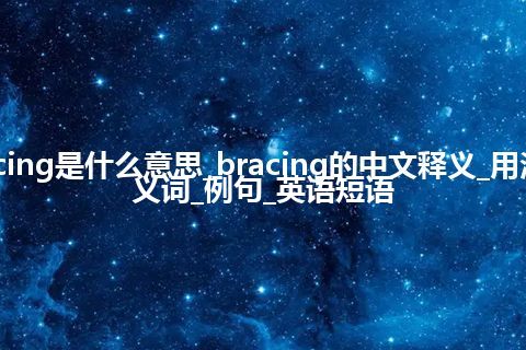 bracing是什么意思_bracing的中文释义_用法_同义词_例句_英语短语