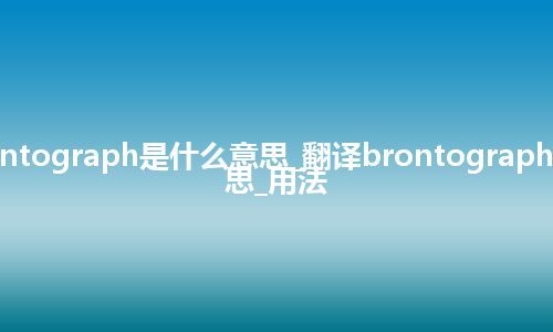 brontograph是什么意思_翻译brontograph的意思_用法