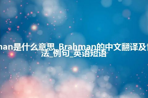 Brahman是什么意思_Brahman的中文翻译及音标_用法_例句_英语短语