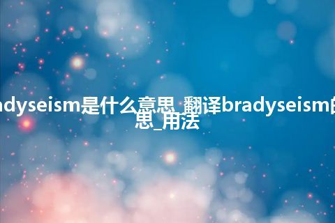 bradyseism是什么意思_翻译bradyseism的意思_用法